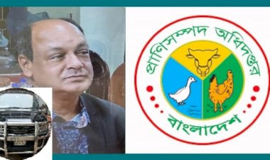 প্রানীসম্পদ অধিদপ্তরের ভিএস ডাঃ কবিরের বিরুদ্ধে ২টি গাড়ি ব্যবহার, ৩টি অফিস দখল নিজের ঠিকাদারী প্রতিষ্ঠানের মাধ্যমে ব্যবসা সহ বদলী বানিজ্যের অভিযোগ
