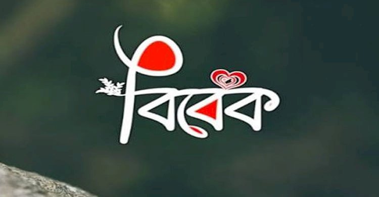 বিবেকের ডাকে সাড়া দিয়ে নিজেকে পবিত্র করে তোল