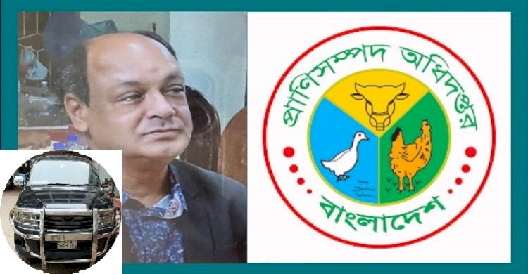 প্রানীসম্পদ অধিদপ্তরের ভিএস ডাঃ কবিরের বিরুদ্ধে ২টি গাড়ি ব্যবহার, ৩টি অফিস দখল নিজের ঠিকাদারী প্রতিষ্ঠানের মাধ্যমে ব্যবসা সহ বদলী বানিজ্যের অভিযোগ