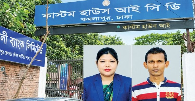 কমলাপুর কাস্টম হাউসে চলছে শুল্ক ফাঁকির মহোৎসব