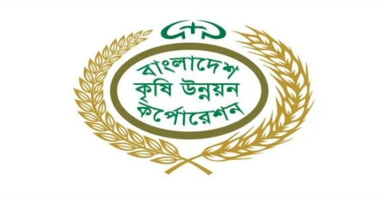 বিএডিসি’র দুর্নীতিবাজ পিডি ইব্রাহিম খলিলর নেতৃত্বে চলছে হরিলুট