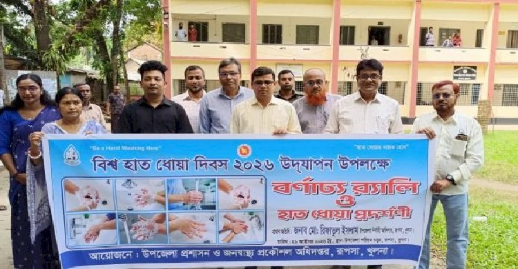রূপসায় বিশ্ব হাত ধোয়া দিবস উদযাপন, র‍্যালি ও হাত ধোয়া প্রদর্শনী অনুষ্ঠিত